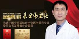 朱世伟植发怎么样 当选2025新一届毛发移植分会委员