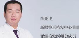 如何预防和治疗脱发 新疆整形植发中心李亚飞医生告诉你