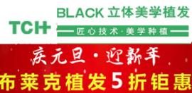 杭州时光毛发移植中心迎新年优惠活动 布莱克植发低至5折起