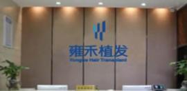 福州植发哪家医院好 推荐福州19年专注毛发的连锁品牌