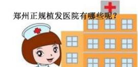 植发专题：郑州陇海、新华和碧莲盛植发哪家好