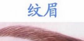 纹眉和绣眉哪个好？朱蕊纹绣医生告诉你有什么区别