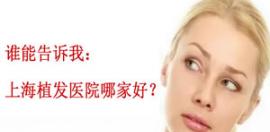 根据发友在上海种植头发效果评定的排名前六的植发医院