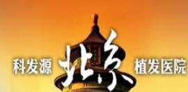 北京科發(fā)源植發(fā)案例證明毛發(fā)移植的效果是可以維持的
