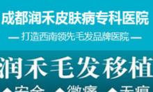 成都润禾植发收费价格及毛发移植医生介绍详细呈现