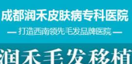 成都润禾植发收费价格及毛发移植医生介绍详细呈现