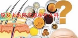 医生论坛：脱发该去医院挂什么科