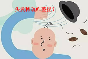 生发脱发论坛：头发稀疏怎么办？