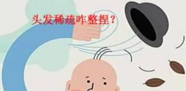 生發(fā)脫發(fā)論壇：頭發(fā)稀疏怎么辦？