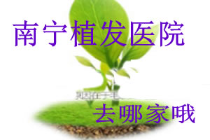 对比南宁三家正规植发医院毛发移植案例 看植发效果哪家好