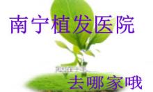 对比南宁三家正规植发医院毛发移植案例 看植发效果哪家好