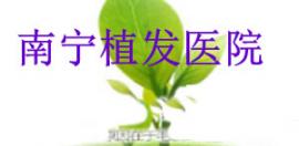 对比南宁三家正规植发医院毛发移植案例 看植发效果哪家好