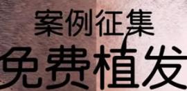 免费植发活动来啦，新疆整形将成立毛发移植援助基金会