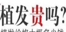 回复发友咨询的北京植发需要多少钱，多久能看到效果？