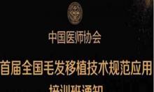 2018首届毛发移植临床技术学习班报名通知详细介绍