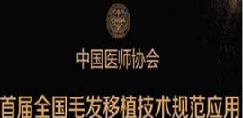 2025首届毛发移植临床技术学习班报名通知详细介绍