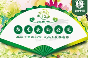 二月二植发优惠活动开启 222单位毛囊免费送