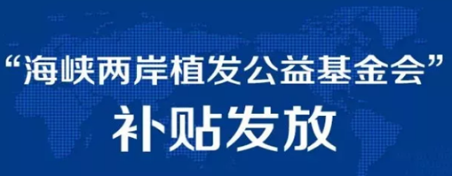 福建海峡两岸公益基金会成立发放植发专项补贴