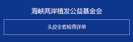 可在福建海峡植发中心进行免费头皮全套检测