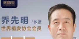 3月31日特邀世界植發(fā)協(xié)會會員喬先明親臨坐診