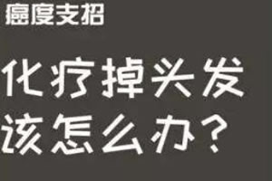 化疗后掉头发怎么办？通过这五种办法可以有效减少脱发