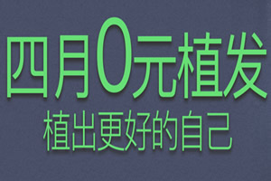 四月植发价格优惠活动：0元植发活动开始了