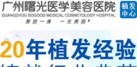 广州曙光植发需要多少钱？来看本院的毛发移植价格表