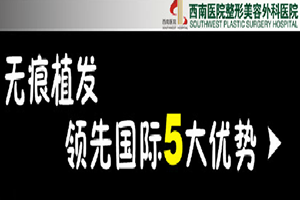 从重庆植发医院内部获得的全新植发价格表及真人案例