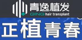 深圳青逸五一植发活动价格一降到底,消费4千送激光生发头盔