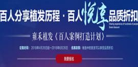 北京植發(fā)案例打造計(jì)劃正式啟動(dòng) 選中的發(fā)友可享受優(yōu)惠
