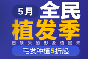 5月去上海哪家医院植发划算 发友可参考华美植发折扣表