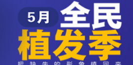 5月去上海哪家医院植发划算 发友可参考华美植发折扣表