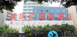 为什么说去重庆植发要选仁爱医院？是效果好还是价格便宜?