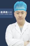 趙承棟