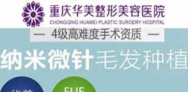 重庆华美植发得多少钱?本院的价格表显示种植发际线才7999元