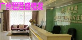 廣州碧蓮盛植發(fā)真的靠譜嗎 地址在哪？植發(fā)價格貴嗎？