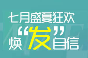 快来看郑州医德佳植发暑期优惠价格表 调整发际线11800元