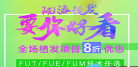 哇塞!暑期植发全线8折起，植眉价格低至5000元