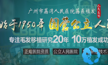 关于广州荔医植发是公立吗及植发效果怎么样爆料
