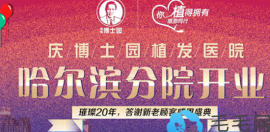 好消息！哈爾濱植發(fā)盛大開業(yè)啦