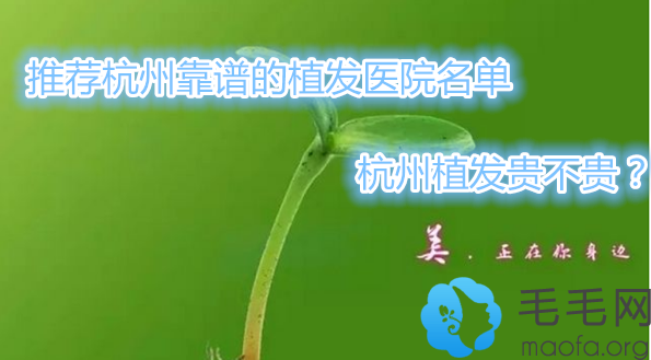 杭州植发排名表及植发价格