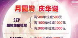 中秋国庆广州倍生植发优惠价格一起嗨 植发1000单位送1千元