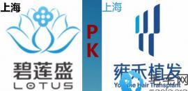 上海碧莲盛和科发源哪个好?来看植发价格表及技术上的差别