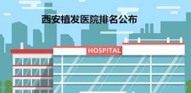 实锤!一份性价比超高的西安植发医院排名名单 附医生和价格