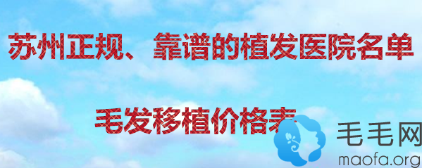 苏州正规有资质的植发医院有哪些 碧莲盛的价格表一并公布