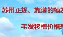 苏州正规有资质的植发医院有哪些 碧莲盛的价格表一并公布