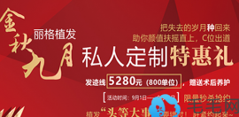 植发中秋/国庆优惠活动抢先看 植发际线低至5280元
