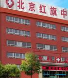 北京紅旗中醫(yī)醫(yī)院植發(fā)科