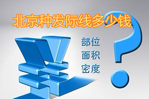 在北京种发际线多少钱 碧莲盛和科发源植发价格是有差异的