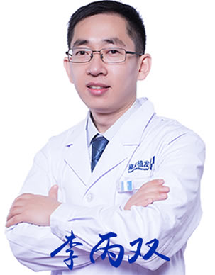 李丙双